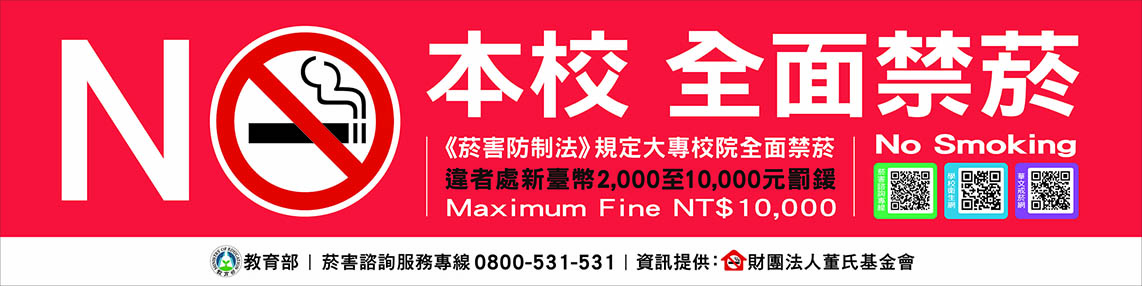 本校全面禁菸